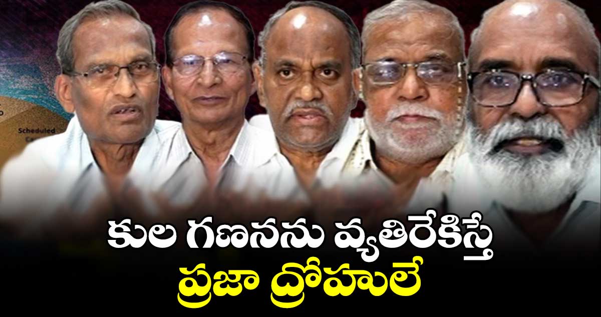 కుల గణనను వ్యతిరేకిస్తే ప్రజా ద్రోహులే: మేధావుల సదస్సులో ప్రొఫెసర్ మురళి మనోహర్