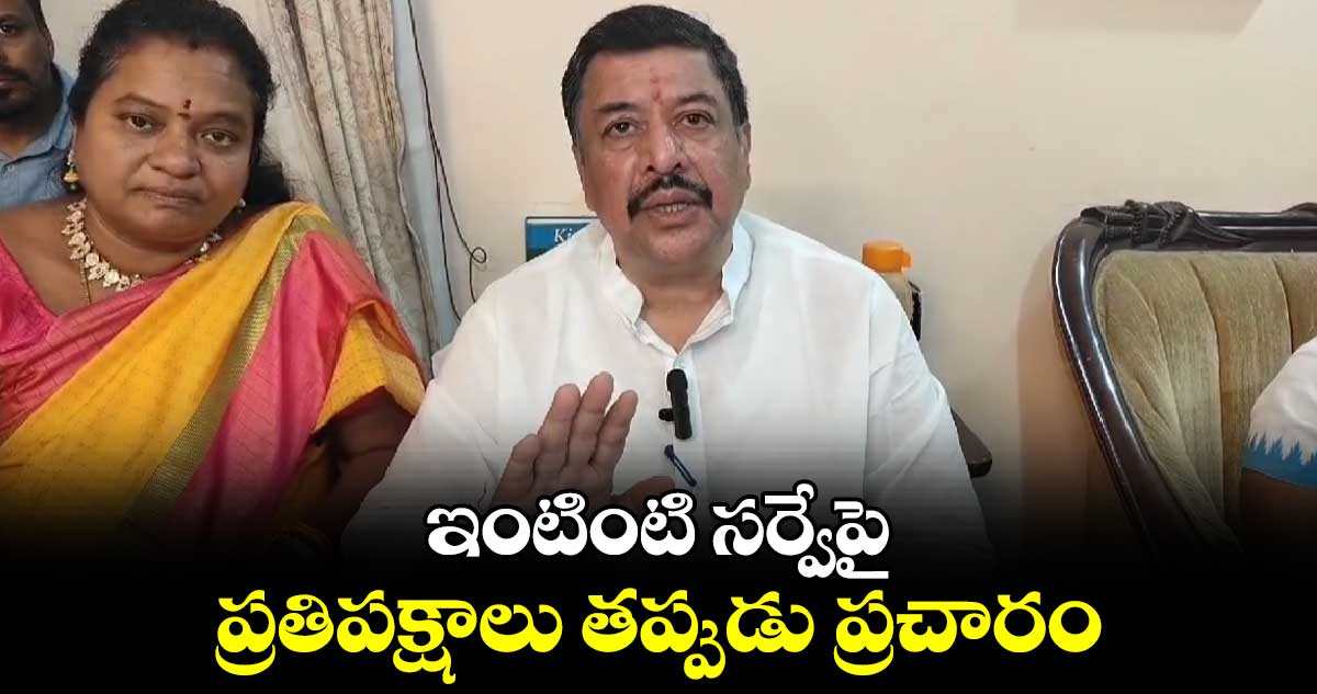 ఇంటింటి సర్వేపై ప్రతిపక్షాలు తప్పుడు ప్రచారం:  టీపీసీసీ వైస్ ప్రెసిడెంట్ వినోద్ రెడ్డి 