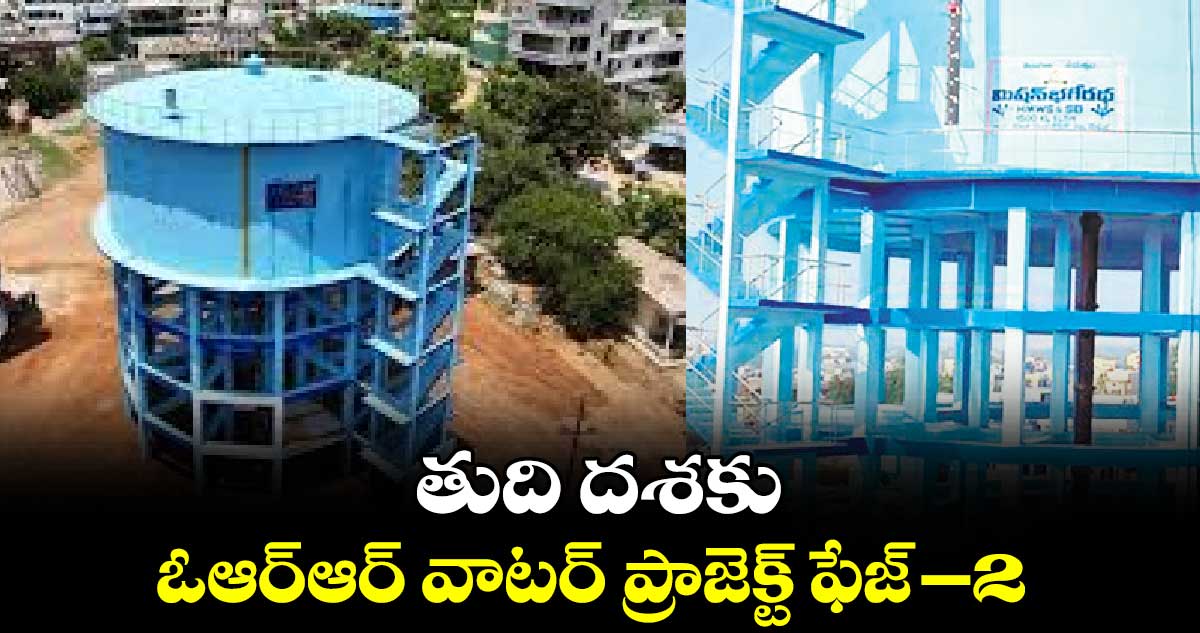 తుది దశకు ఓఆర్ఆర్​ వాటర్ ​ప్రాజెక్ట్​ ఫేజ్-2