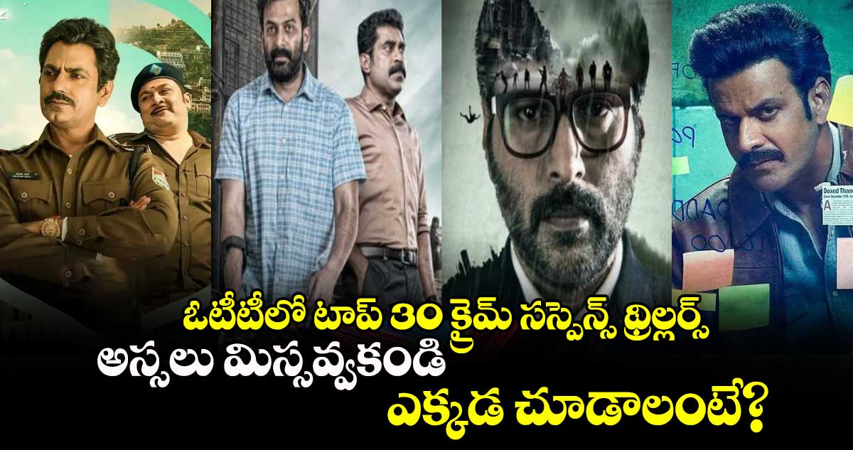 Crime Thriller Movies: ఓటీటీలో టాప్ 30 క్రైమ్ సస్పెన్స్ థ్రిల్లర్స్..అస్సలు మిస్సవ్వకండి..ఎక్కడ చూడాలంటే? 