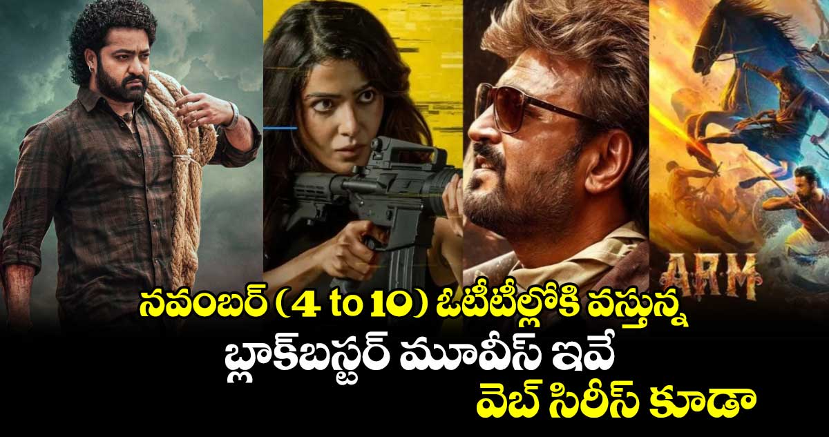 OTT Movies: ఈ వారం ఓటీటీల్లోకి వస్తున్న తెలుగు, మలయాళ బ్లాక్‌బస్టర్ మూవీస్ ఇవే.. వెబ్ సిరీస్ కూడా