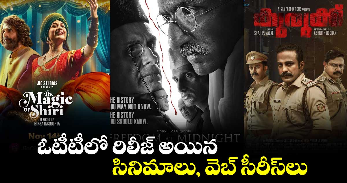 OTT Release 2024: ఓటీటీలో రిలీజ్ అయిన సినిమాలు, వెబ్ సీరీస్⁬లు