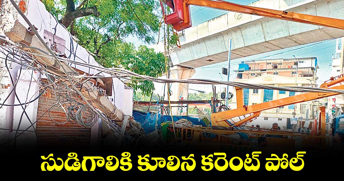 సుడిగాలికి కూలిన కరెంట్ పోల్