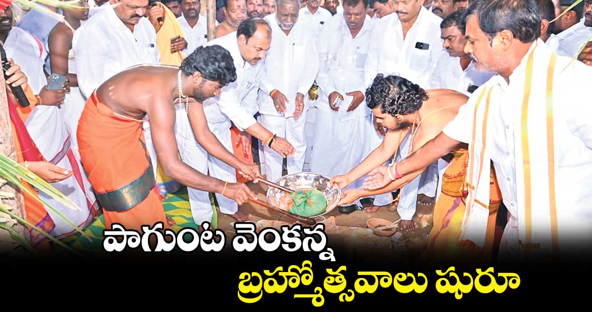 పాగుంట వెంకన్న బ్రహ్మోత్సవాలు షురూ