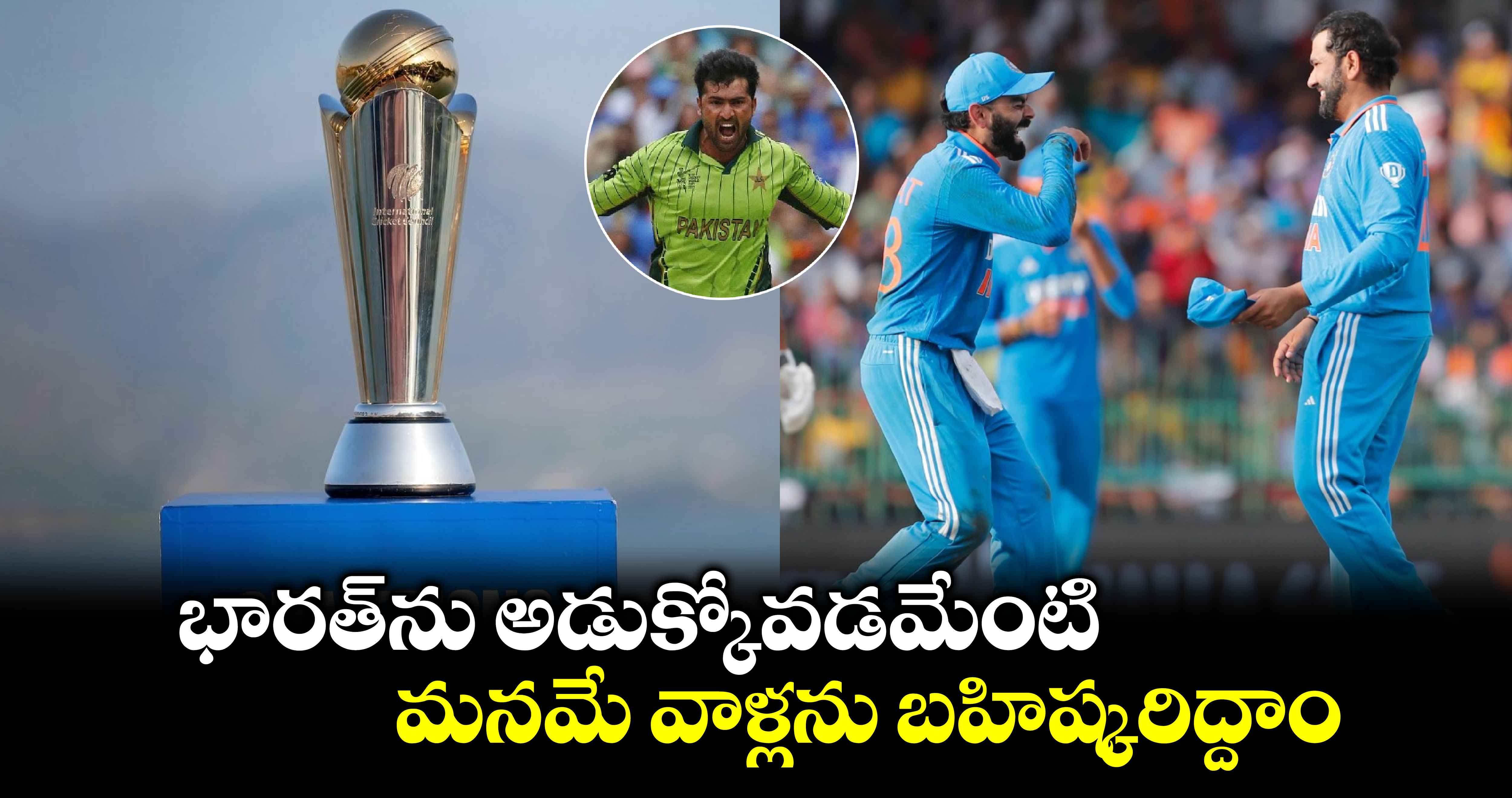 Champions Trophy 2025: భారత్‌ను అడుక్కోవడమేంటి.. మనమే వాళ్లను బహిష్కరిద్దాం: పాకిస్థానీ పేసర్