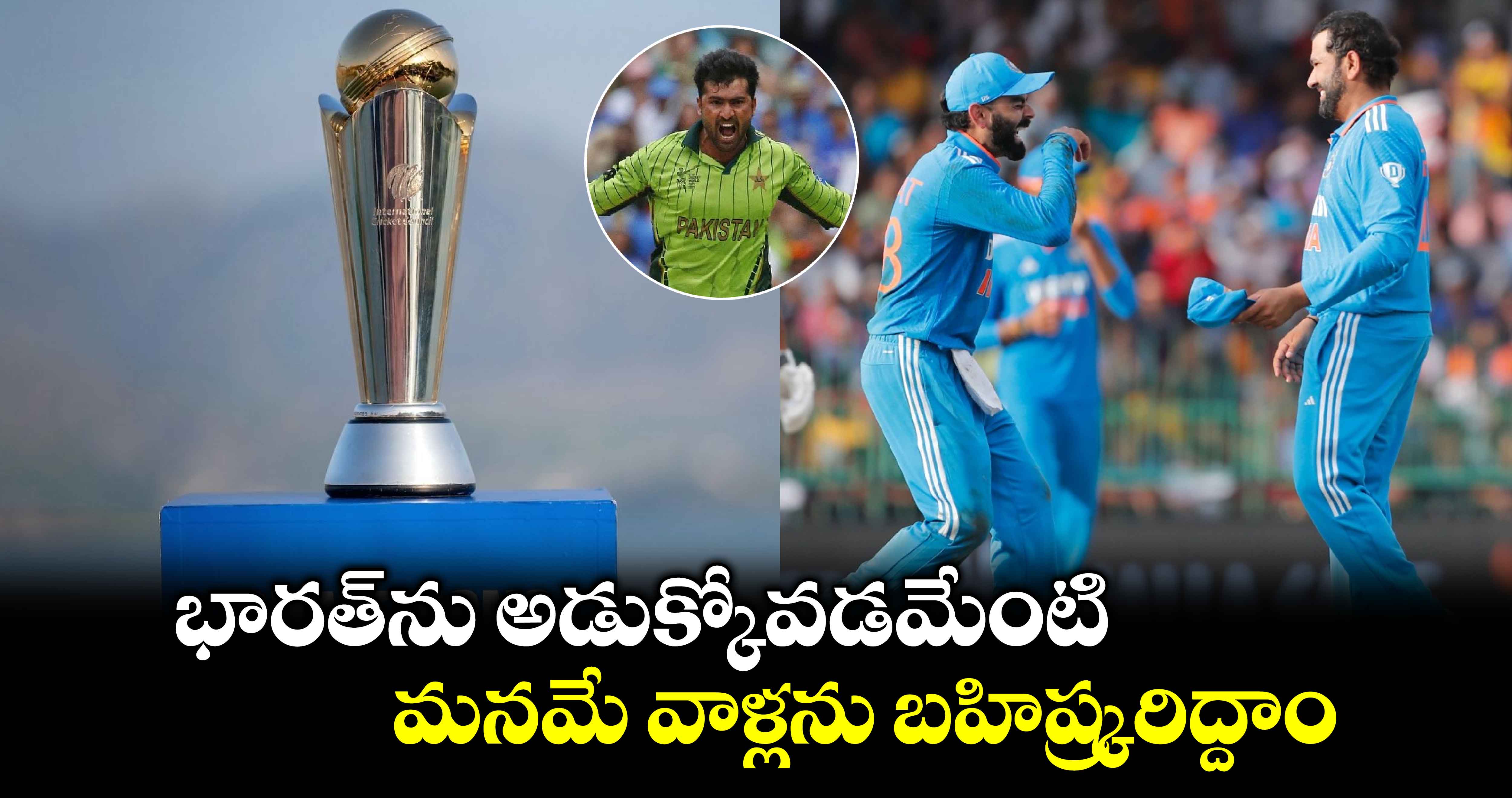 Champions Trophy 2025: భారత్‌ను అడుక్కోవడమేంటి.. మనమే వాళ్లను బహిష్క్రరిద్దాం: పాకిస్థానీ పేసర్