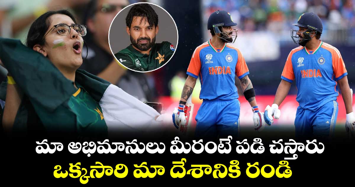 Champions Trophy: మా అభిమానులు మీరంటే పడి చస్తారు.. ఒక్కసారి మా దేశానికి రండి: పాక్ కెప్టెన్