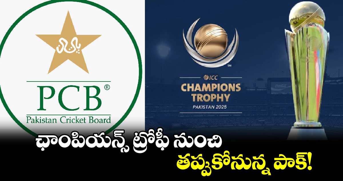 Champions Trophy 2025: ఛాంపియన్స్ ట్రోఫీ నుంచి తప్పుకోనున్న పాక్!