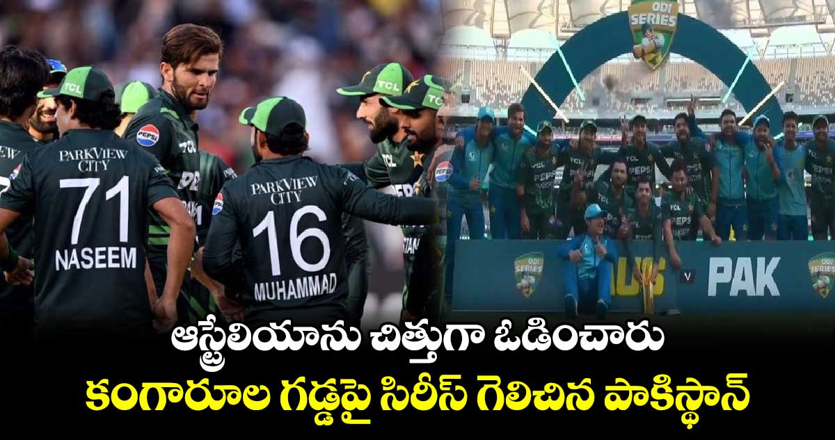 AUS vs PAK: ఆస్ట్రేలియాను చిత్తుగా ఓడించారు: కంగారూల గడ్డపై సిరీస్ గెలిచిన పాకిస్థాన్