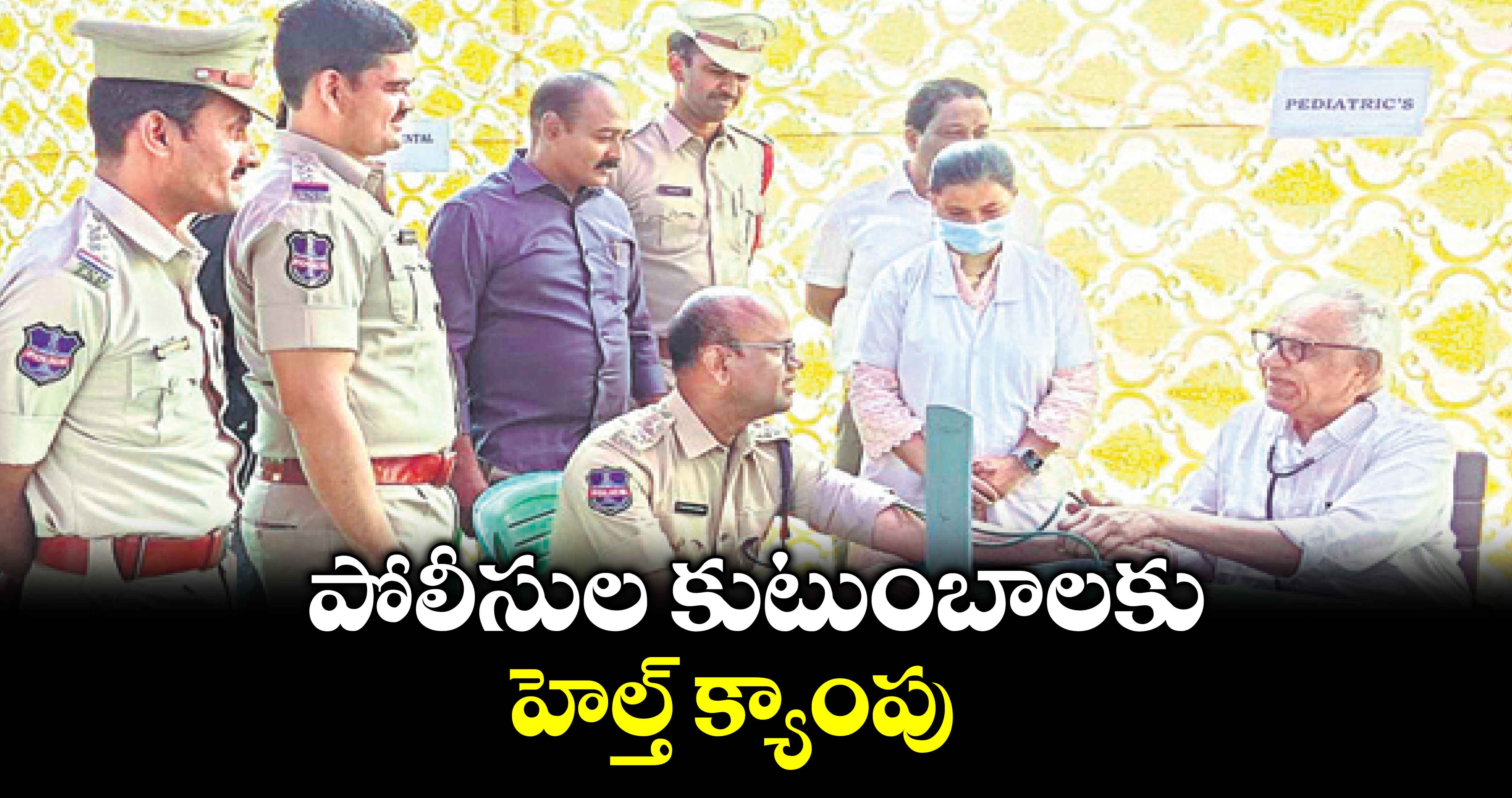 పోలీసుల కుటుంబాలకు హెల్త్ క్యాంపు : డీఎస్పీ సతీశ్​ కుమార్ 