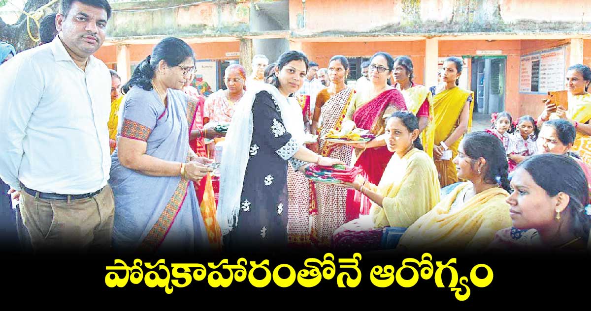  పోషకాహారంతోనే ఆరోగ్యం : పమేలా సత్పతి