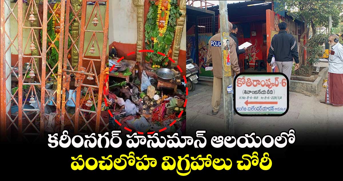 కరీంనగర్ హనుమాన్ ఆలయంలో పంచలోహ విగ్రహాలు చోరీ