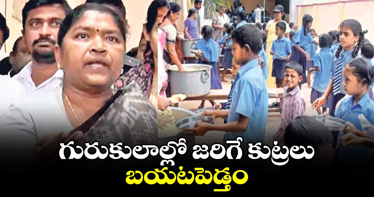 గురుకులాల్లో జరిగే  కుట్రలు బయటపెడ్తం: మంత్రి సీతక్క 