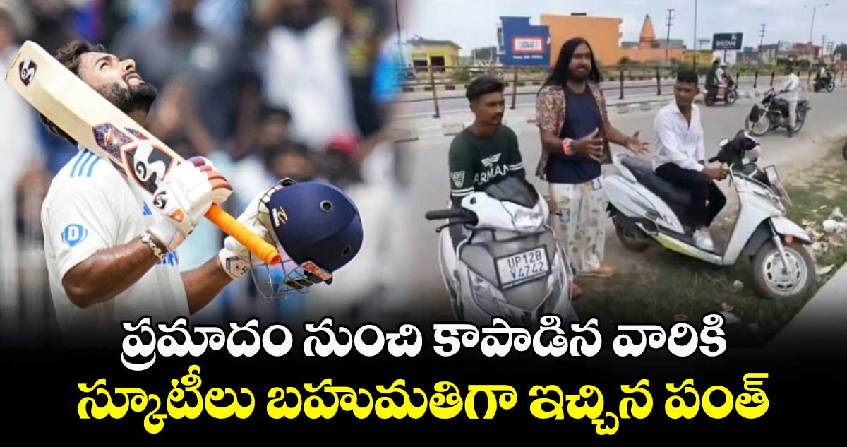 Rishabh Pant: ప్రమాదం నుంచి కాపాడిన వారికి స్కూటీలు బహుమతిగా ఇచ్చిన పంత్   