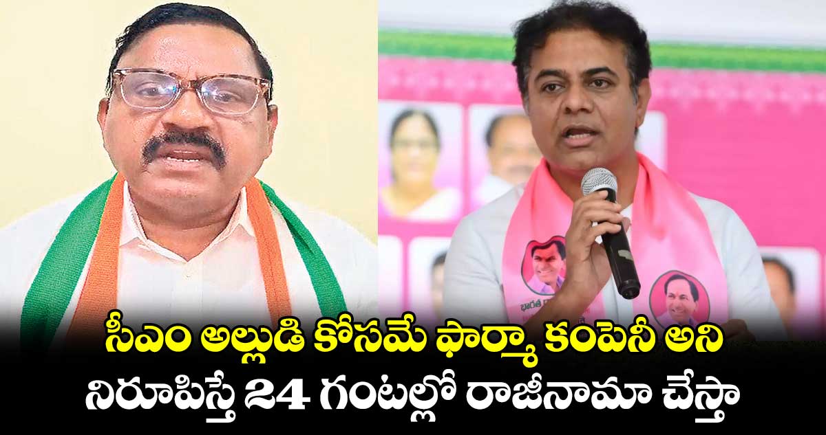 సీఎం అల్లుడి కోసమే ఫార్మా కంపెనీ అని..నిరూపిస్తే 24 గంటల్లో రాజీనామా చేస్తా : ఎమ్మెల్యే టి.రామ్మెహన్​రెడ్డి