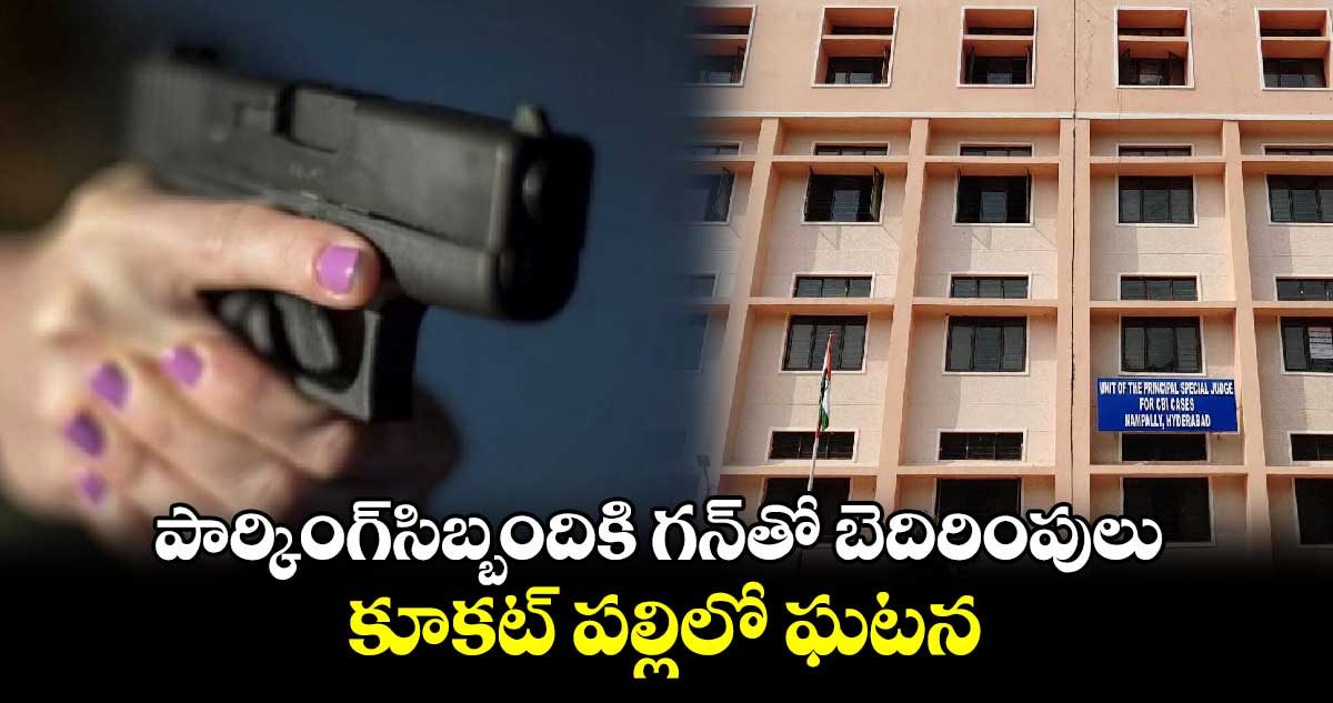 పార్కింగ్​సిబ్బందికి గన్‌తో బెదిరింపులు.. కూకట్ పల్లిలో ఘటన