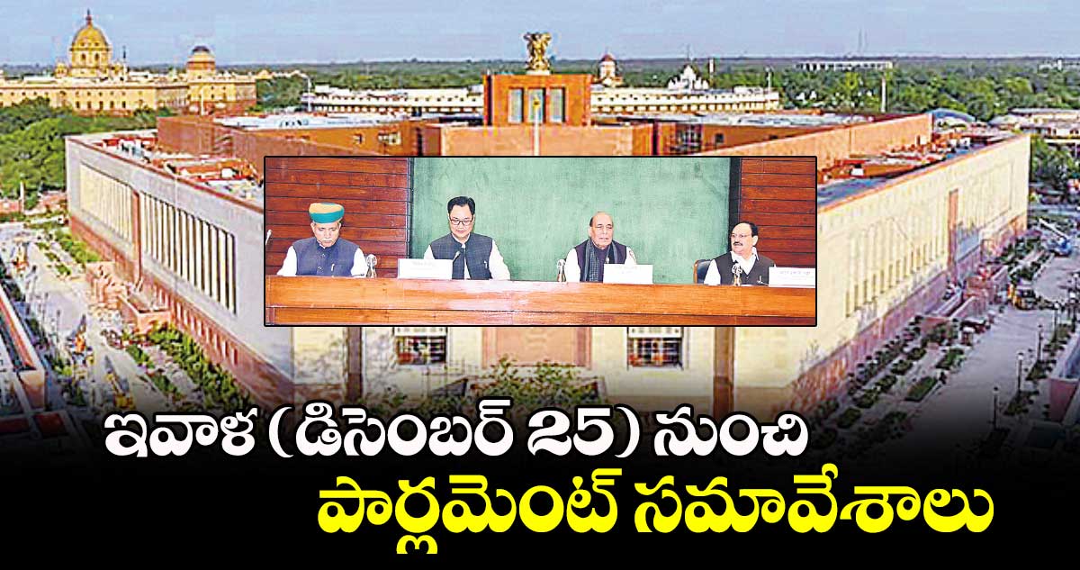 ఇవాళ (డిసెంబర్ 25) నుంచి పార్లమెంట్  సమావేశాలు