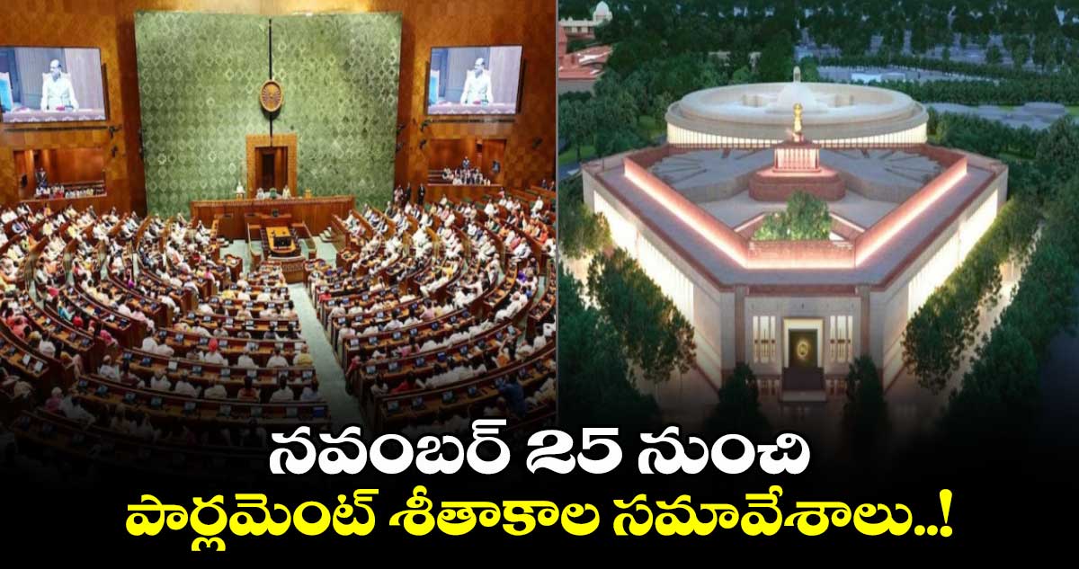 నవంబర్ 25 నుంచి పార్లమెంట్ శీతాకాల సమావేశాలు..!