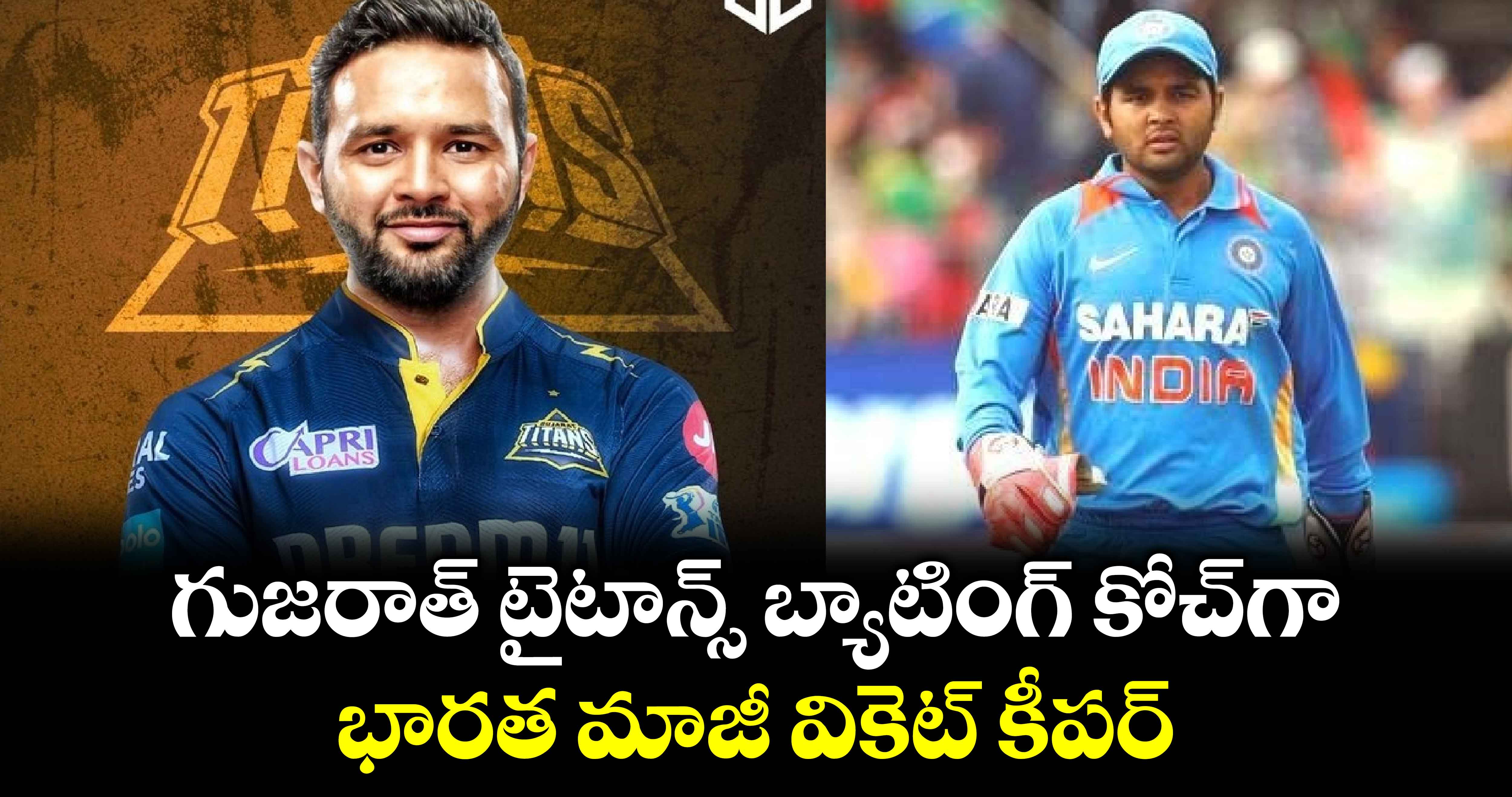 IPL 2025: గుజరాత్ టైటాన్స్ బ్యాటింగ్ కోచ్‌గా భారత మాజీ వికెట్ కీపర్