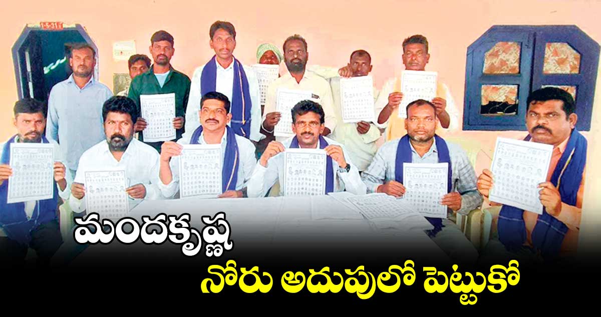 మందకృష్ణ నోరు అదుపులో పెట్టుకో : పసుల రామ్మూర్తి