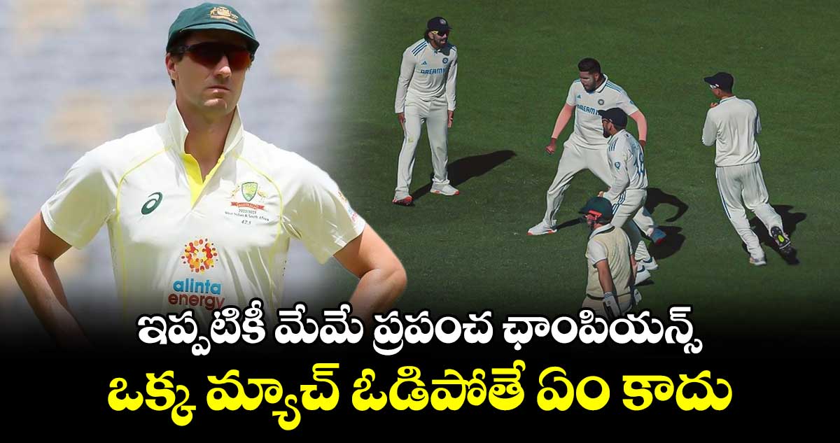 AUS vs IND: ఇప్పటికీ మేమే ప్రపంచ ఛాంపియన్స్.. ఒక్క మ్యాచ్ ఓడిపోతే ఏం కాదు: కమ్మిన్స్