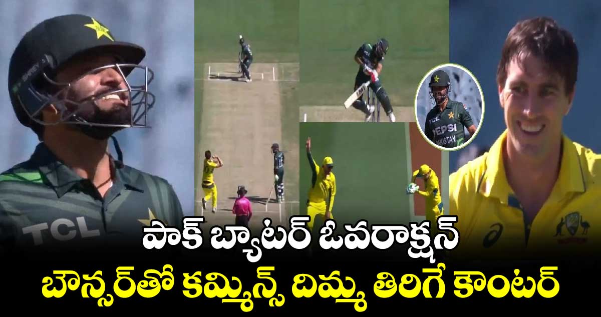 AUS vs PAK 2024: పాక్ బ్యాటర్ ఓవరాక్షన్.. బౌన్సర్‌తో కమ్మిన్స్ దిమ్మ తిరిగే కౌంటర్