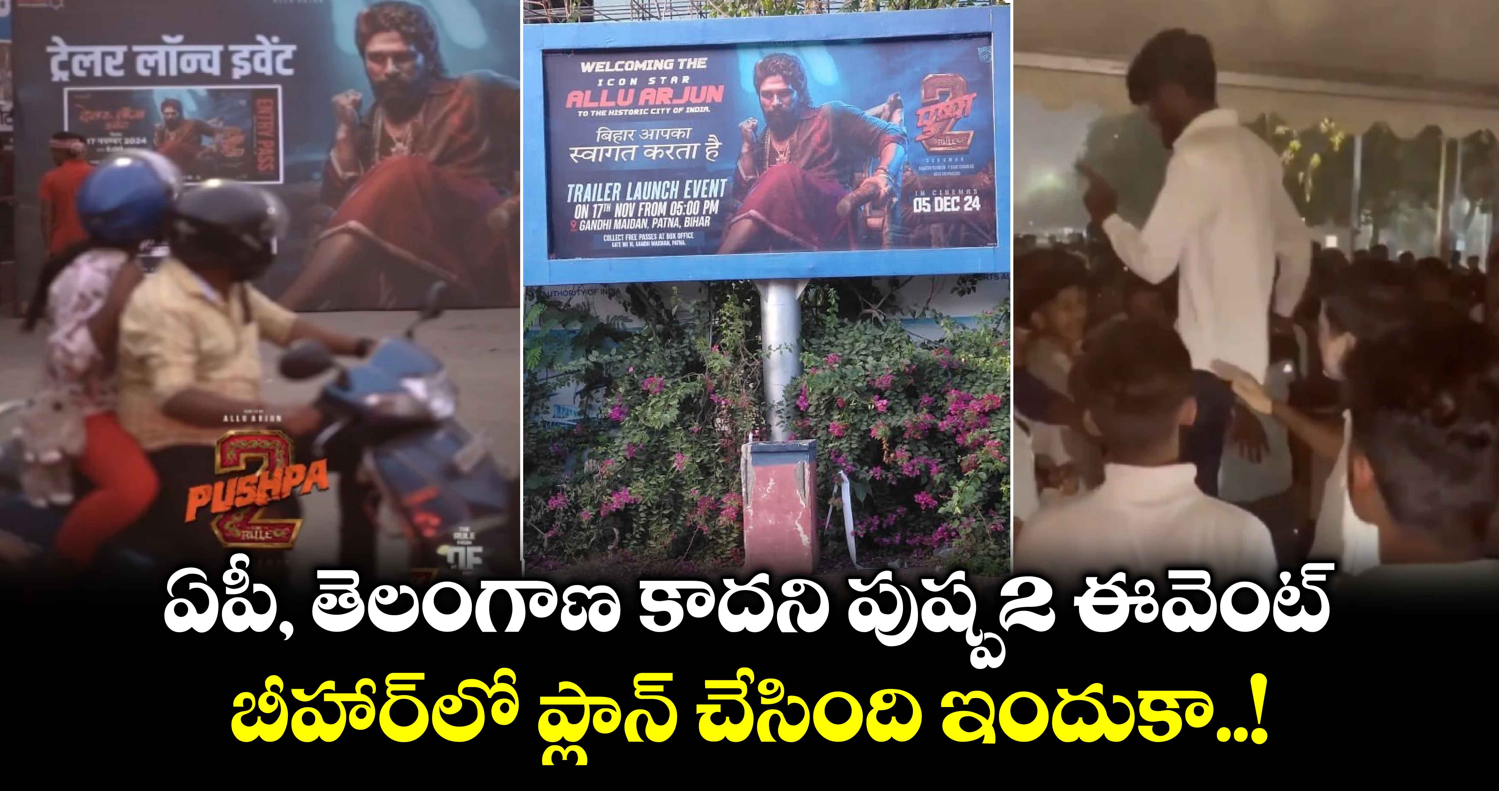 ఏపీ, తెలంగాణ కాదని పుష్ప-2 ఈవెంట్ బీహార్⁬లో ప్లాన్ చేసింది ఇందుకా..!