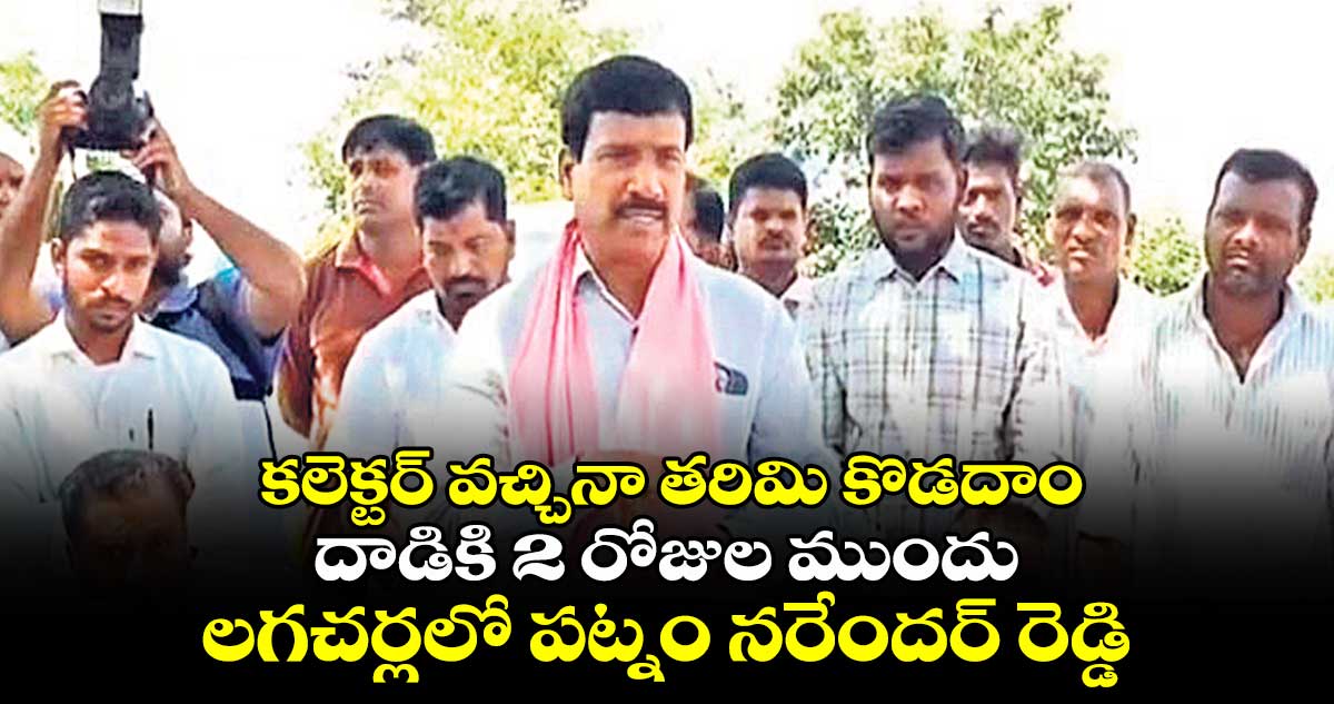 కలెక్టర్ వచ్చినా తరిమి కొడదాం : దాడికి 2 రోజుల ముందు లగచర్లలో పట్నం నరేందర్ రెడ్డి