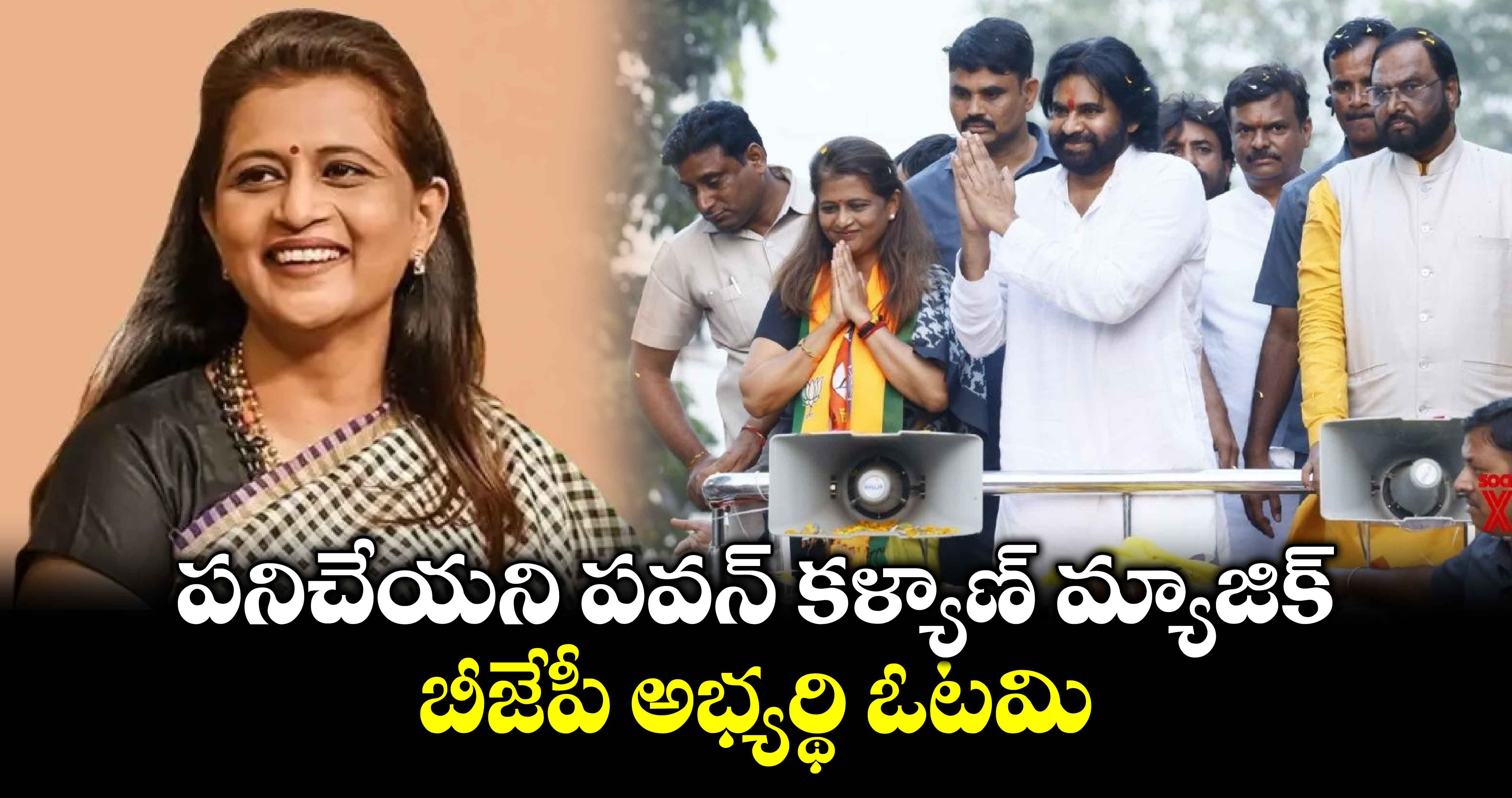 Maharashtra Election Result: పనిచేయని పవన్ కళ్యాణ్ మ్యాజిక్.. బీజేపీ అభ్యర్థి ఓటమి.. 