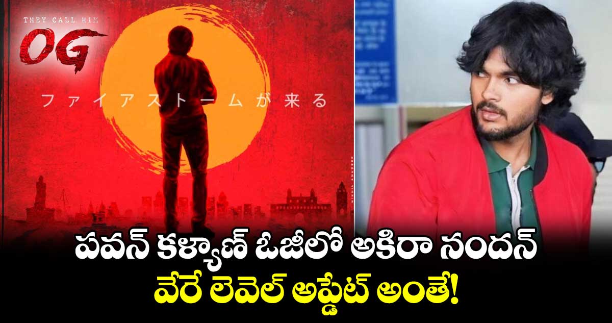 Akira Nandan: పవన్ కళ్యాణ్ ఓజీలో అకిరా నందన్?.. వేరే లెవెల్ అప్డేట్ అంతే! 