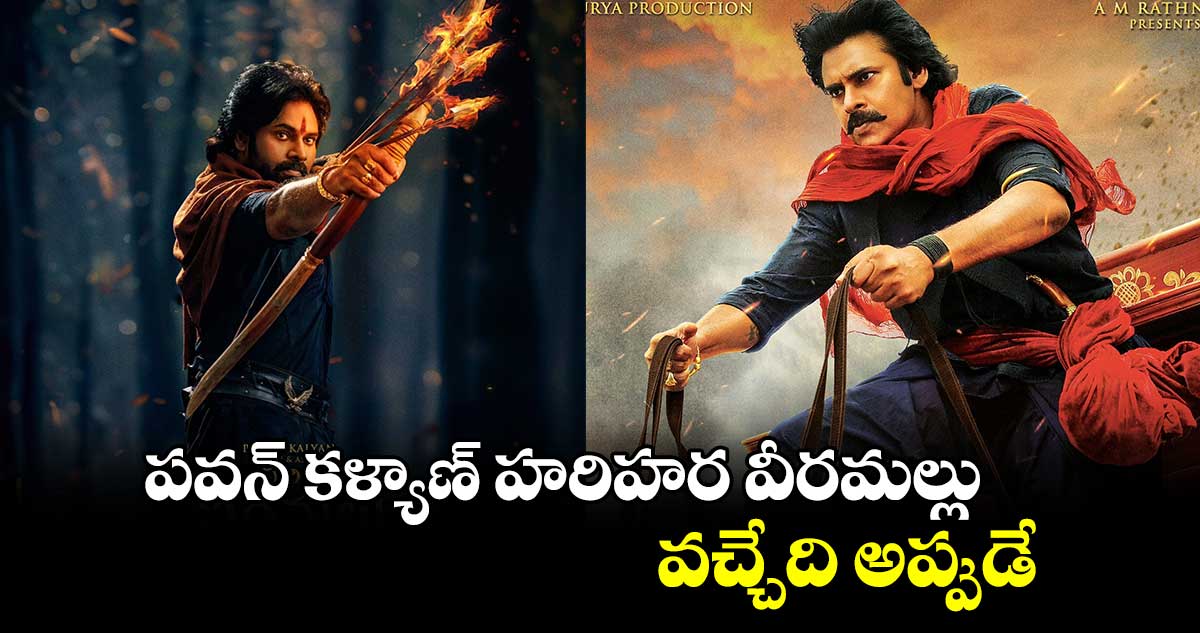 పవన్ కళ్యాణ్ హరిహర వీరమల్లు వచ్చేది అప్పుడే