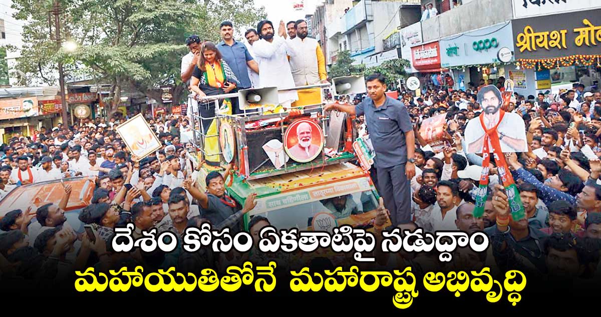 దేశం కోసం ఏకతాటిపై నడుద్దాం.. మహాయుతితోనే  మహారాష్ట్ర అభివృద్ధి: పవన్​ కల్యాణ్​