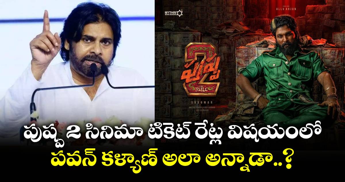 Pawan Kalyan: పుష్ప 2 సినిమా టికెట్ రేట్ల విషయంలో పవన్ కళ్యాణ్ అలా అన్నాడా..?