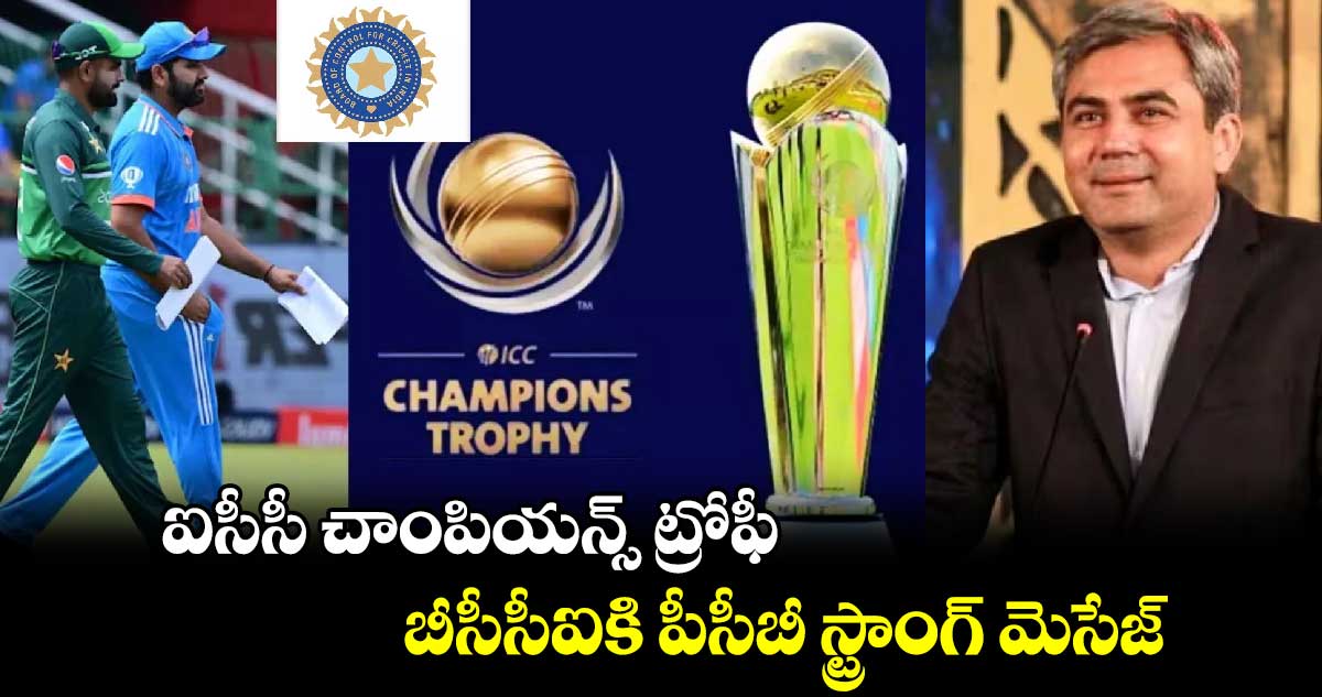 ICC Champions Trophy 2025: ఐసీసీ చాంపియన్స్ ట్రోఫీ.. బీసీసీఐకి పీసీబీ స్ట్రాంగ్ మెసేజ్