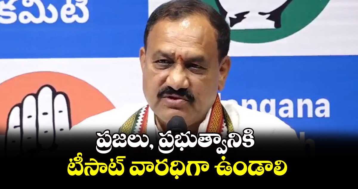 ప్రజలు, ప్రభుత్వానికి టీసాట్ వారధిగా ఉండాలి :  మహేశ్ కుమార్ గౌడ్​