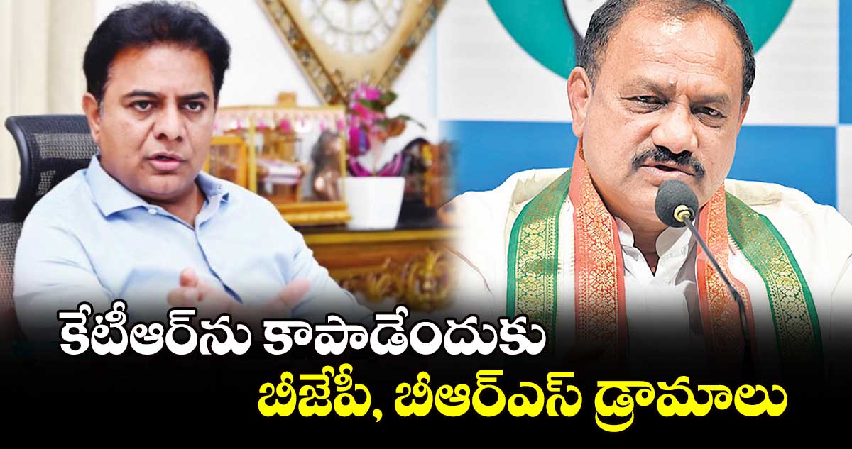 కేటీఆర్​ను కాపాడేందుకు బీజేపీ, బీఆర్ఎస్ డ్రామాలు : పీసీసీ చీఫ్ మహేశ్ గౌడ్