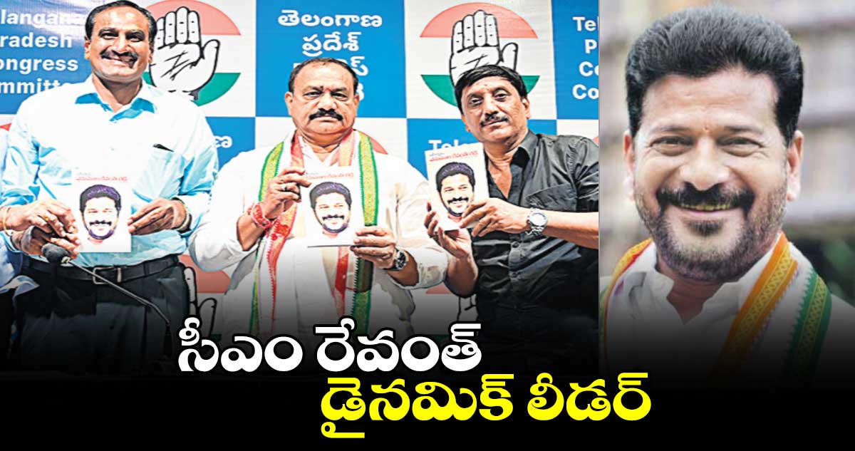  సీఎం రేవంత్ డైనమిక్ లీడర్ : మహేశ్ కుమార్ గౌడ్