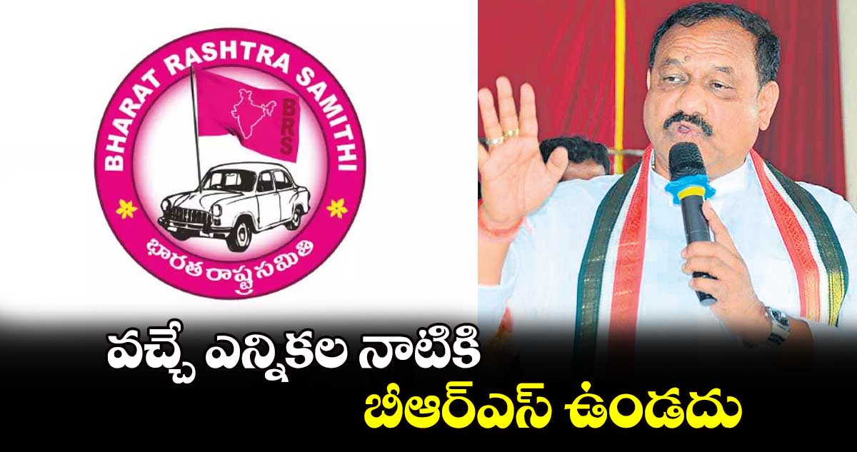 వచ్చే ఎన్నికల నాటికి బీఆర్ఎస్ ఉండదు :పీసీసీ చీఫ్‌‌‌‌‌‌‌‌‌‌‌‌‌‌‌‌ మహేశ్‌‌‌‌‌‌‌‌‌‌‌‌‌‌‌‌ గౌడ్‌‌‌‌‌‌‌‌‌‌‌‌‌‌‌‌