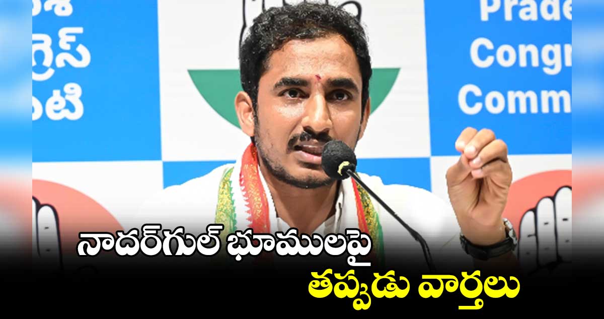 నాదర్​గుల్ భూములపై తప్పుడు వార్తలు: సామ రామ్మోహన్ రెడ్డి