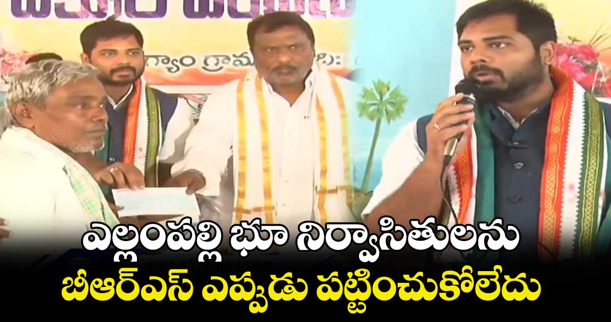 ఎల్లంపల్లి భూ నిర్వాసితులను బీఆర్ఎస్ ఎప్పుడు పట్టించుకోలేదు:ఎంపీ వంశీకృష్ణ