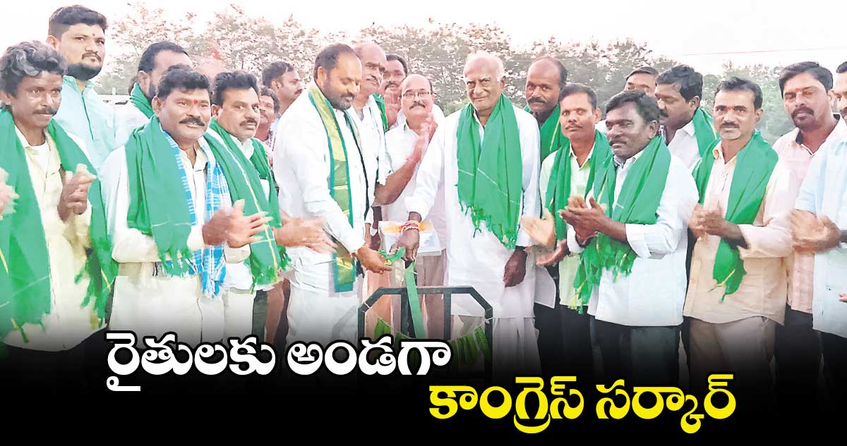 రైతులకు అండగా కాంగ్రెస్ సర్కార్ : చింతకుంట విజయరమణారావు 