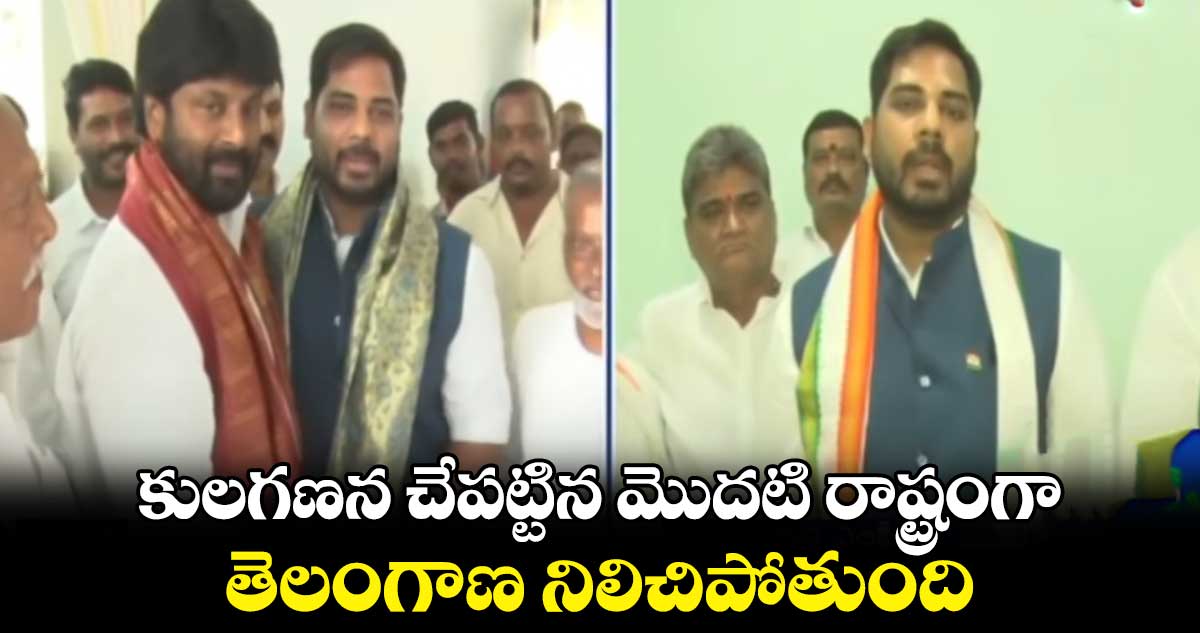 కులగణన చేపట్టిన మొదటి రాష్ట్రంగా తెలంగాణ నిలిచిపోతుంది : ఎంపీ వంశీకృష్ణ