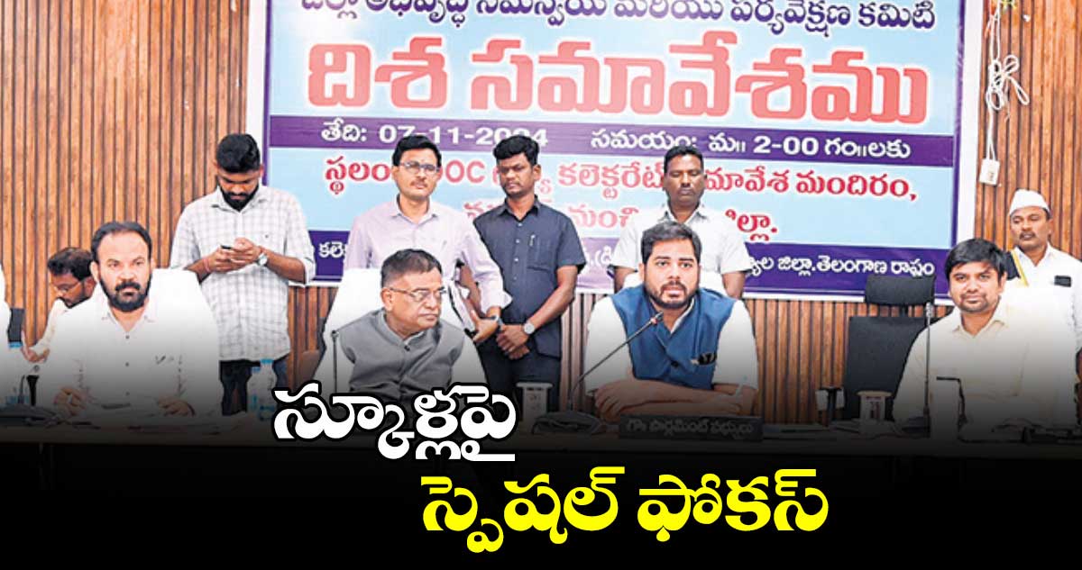 స్కూళ్లపై స్పెషల్ ​ఫోకస్ : ఎంపీ వంశీకృష్ణ