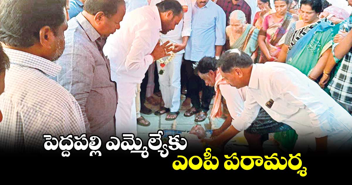 పెద్దపల్లి ఎమ్మెల్యేకు ఎంపీ పరామర్శ 