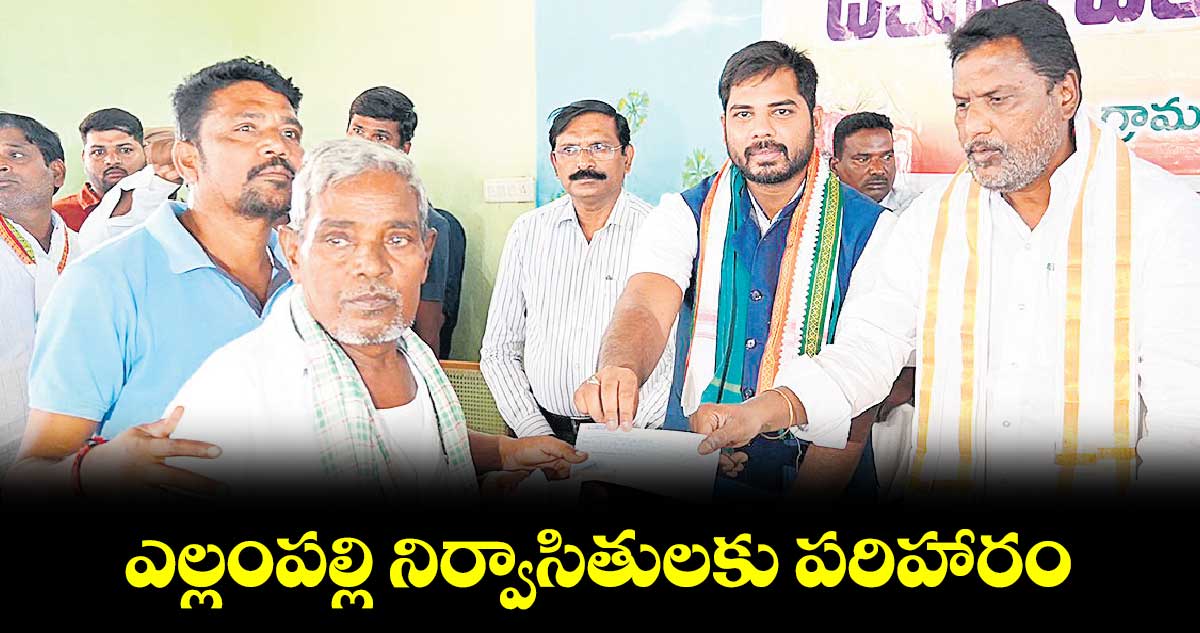 ఎల్లంపల్లి నిర్వాసితులకు పరిహారం : ఎంపీ గడ్డం వంశీకృష్ణ 