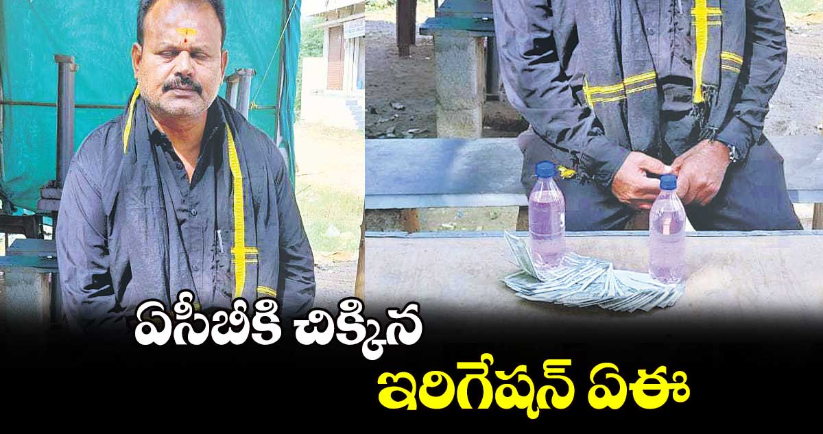 ఏసీబీకి చిక్కిన ఇరిగేషన్​ ఏఈ