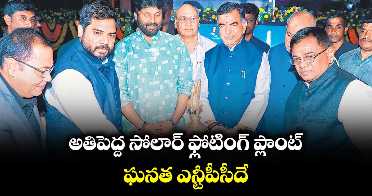 అతిపెద్ద సోలార్​ ఫ్లోటింగ్​ ప్లాంట్​ ఘనత ఎన్టీపీసీదే