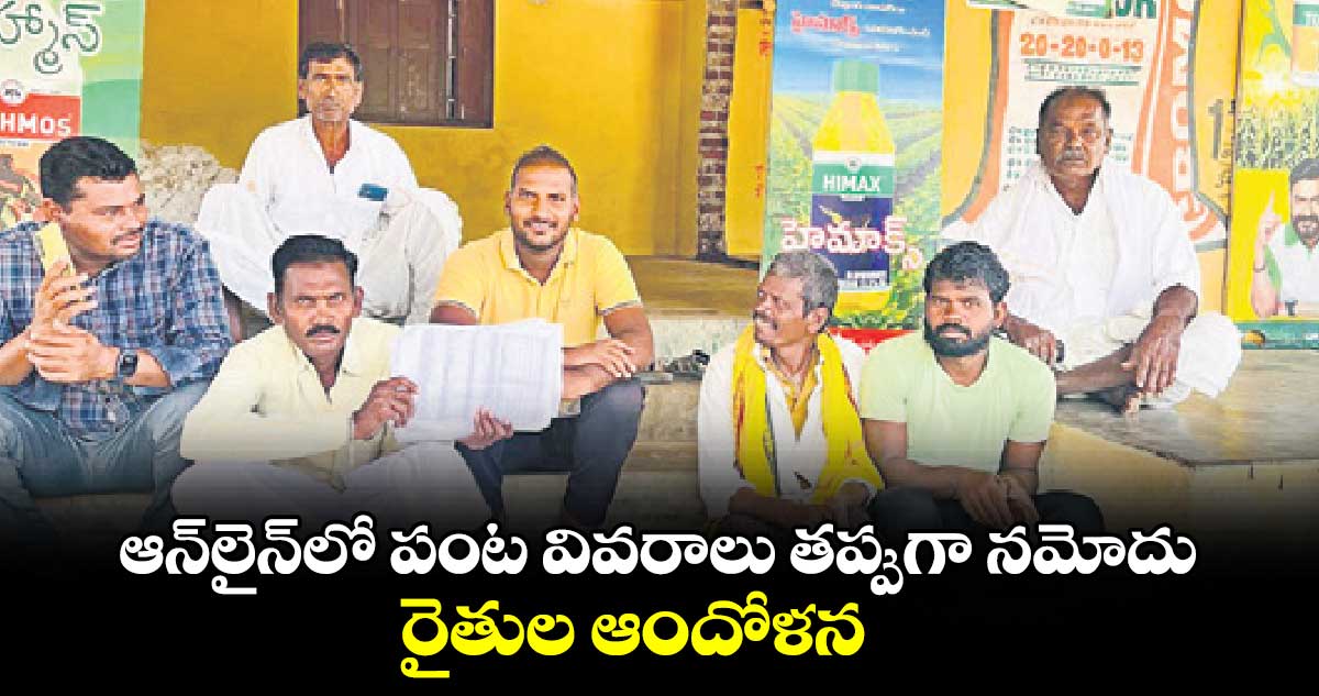 ఆన్​లైన్​లో పంట వివరాలు తప్పుగా నమోదు..రైతుల ఆందోళన