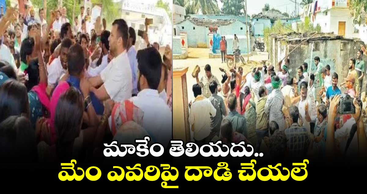 మాకేం తెలియదు.. మేం ఎవరిపై దాడి చేయలే: లగచర్ల గ్రామ ప్రజలు