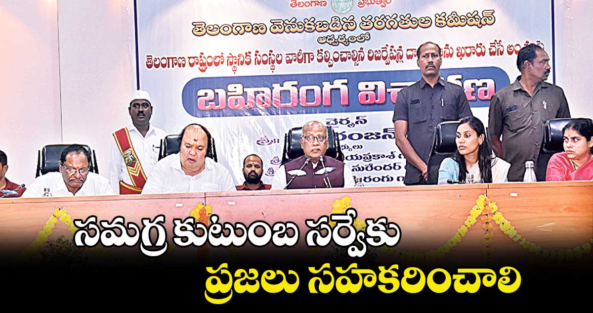 సమగ్ర కుటుంబ సర్వేకు ప్రజలు సహకరించాలి: బీసీ కమిషన్‌‌ చైర్మన్‌‌ గోపిశెట్టి నిరంజన్‌‌